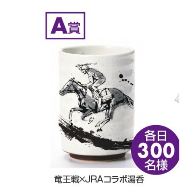 竜王戦JRAコラボ湯呑み 東京競馬場限定品 エンタメ/ホビーのテーブルゲーム/ホビー(囲碁/将棋)の商品写真