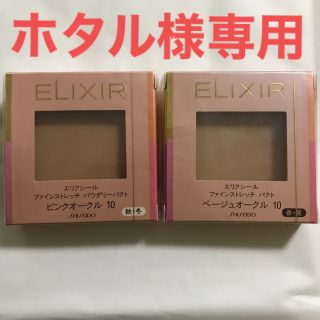 シセイドウ(SHISEIDO (資生堂))のエリクシール　ピンクオークル10  ベージュオークル10(ファンデーション)