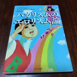 バカリズムのエロリズム論(その他)