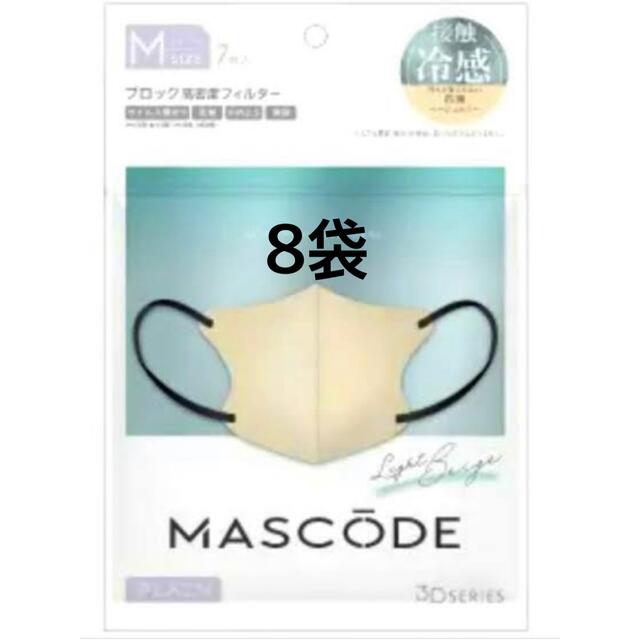 mascode ライトベージュ　8袋セット