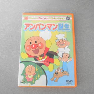 アンパンマン(アンパンマン)のそれいけ!アンパンマン ベストセレクション アンパンマン誕生(キッズ/ファミリー)