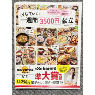 りなてぃの一週間３５００円献立(料理/グルメ)