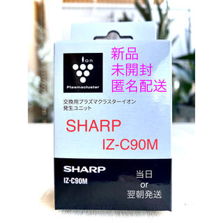 シャープ(SHARP)の✨新品・未使用・未開封・匿名配送・送料込み✨ SHARP   IZ-C90M (空気清浄器)
