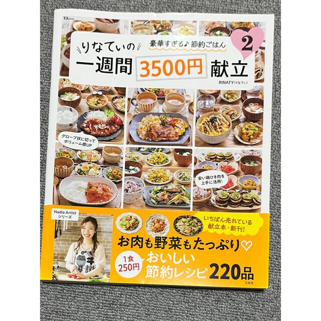 りなてぃの一週間３５００円献立 ２ エンタメ/ホビーの本(料理/グルメ)の商品写真
