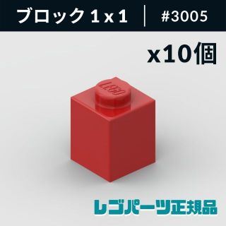 レゴ(Lego)の【新品・正規品】 レゴ ブロック 1 x 1 レッド 10個(知育玩具)