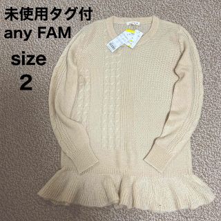 エニィファム(anyFAM)の【未使用タグ付】anyFAM by KUMIKYOKU FAM ニットセーター(ニット/セーター)