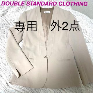 ダブルスタンダードクロージング(DOUBLE STANDARD CLOTHING)の【choa様専用】DOUBLE STANDARD  ノーカラージャケット 外2点(ノーカラージャケット)