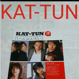 カトゥーン(KAT-TUN)の《2314》KAT-TUN     duet  2007年1月   切り抜き(アート/エンタメ/ホビー)