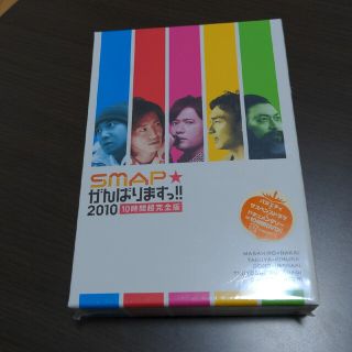 スマップ(SMAP)のSMAPがんばりますっ！！2010　10時間超完全版 DVD(アイドル)