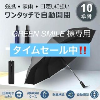 GREEN SMILE様専用　折りたたみ傘❤️ワンタッチ✨自動開閉 10本骨(傘)