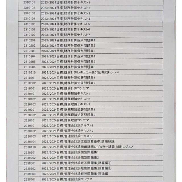 CPA会計学院　公認会計士　2023年/2024年合格目標テキスト