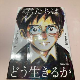 マガジンハウス(マガジンハウス)の漫画君たちはどう生きるか(その他)