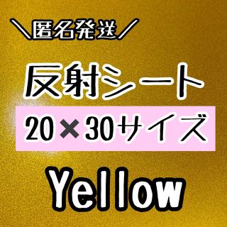 反射ステッカー　反射シート　黄色　2枚　およそA4サイズ(アイドルグッズ)