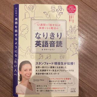 １２週間で「話せる」が実感できる魔法のなりきり英語音読(語学/参考書)