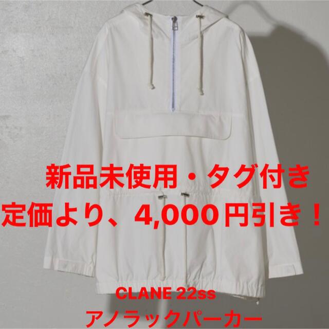 新品未使用・タグ付き】CLANEHOMME アノラックパーカー 白 FREE