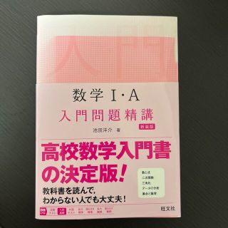 オウブンシャ(旺文社)の数学１・Ａ入門問題精講 新装版(語学/参考書)