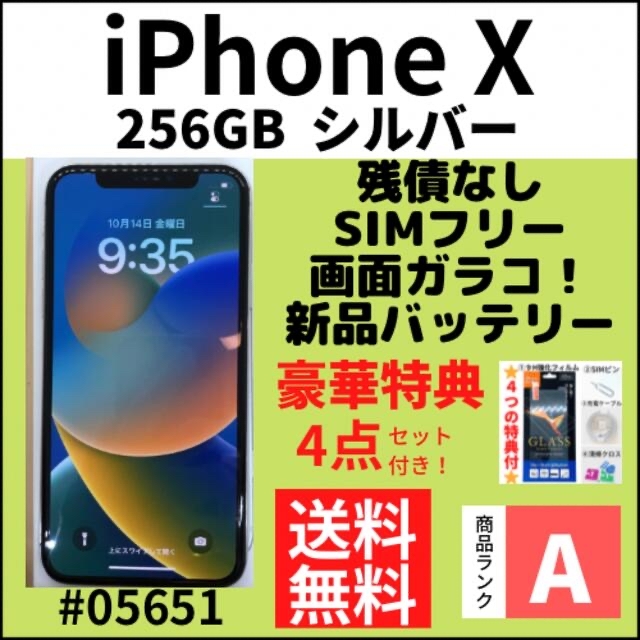 iPhone X 256GB - シルバー SIMフリー