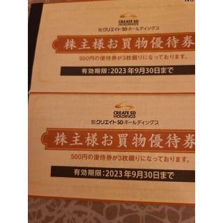 クリエイトSD　株主優待券　3000円分(ショッピング)