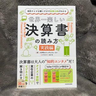 世界一楽しい決算書の読み方［実践編］ 会計クイズを解くだけで財務３表がわかる(ビジネス/経済)