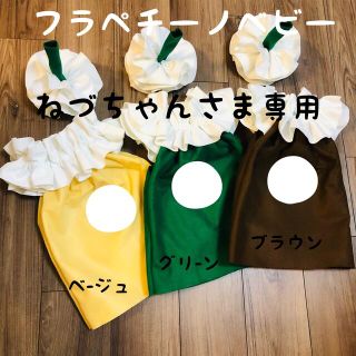 フラペチーノベビー コスプレ【ねづちゃんさま専用】(ファッション雑貨)