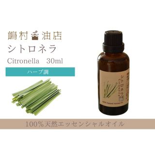 シトロネラ 30ml  アロマ用精油　エッセンシャルオイル(エッセンシャルオイル（精油）)