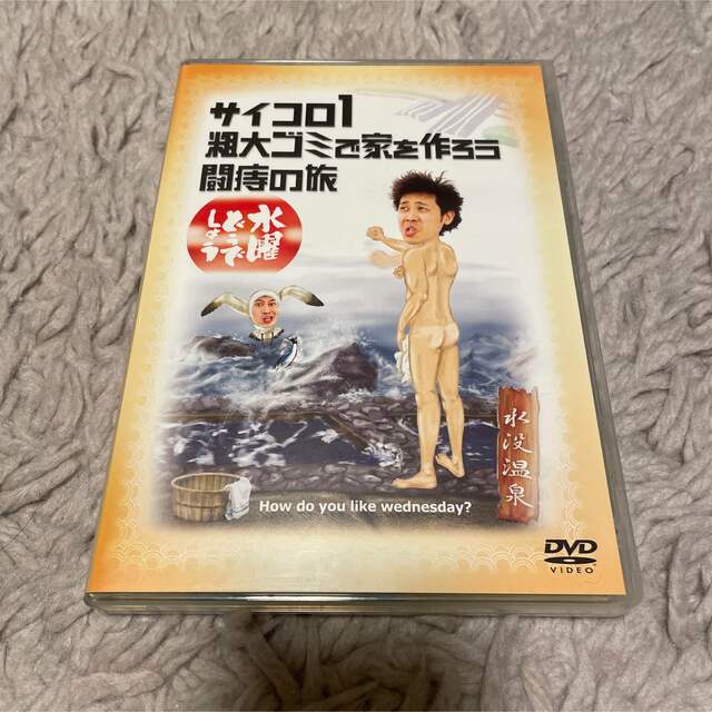 水曜どうでしょうDVD 第2弾『サイコロ１　粗大ゴミで家を作ろう　闘痔の旅』 エンタメ/ホビーのDVD/ブルーレイ(お笑い/バラエティ)の商品写真