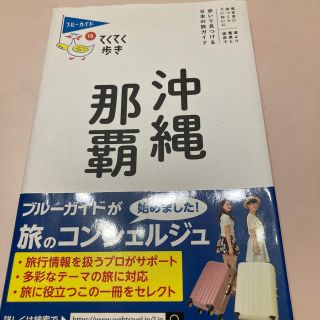 沖縄・那覇 第１０版(地図/旅行ガイド)