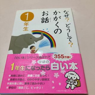 なぜ？どうして？かがくのお話 １年生(絵本/児童書)