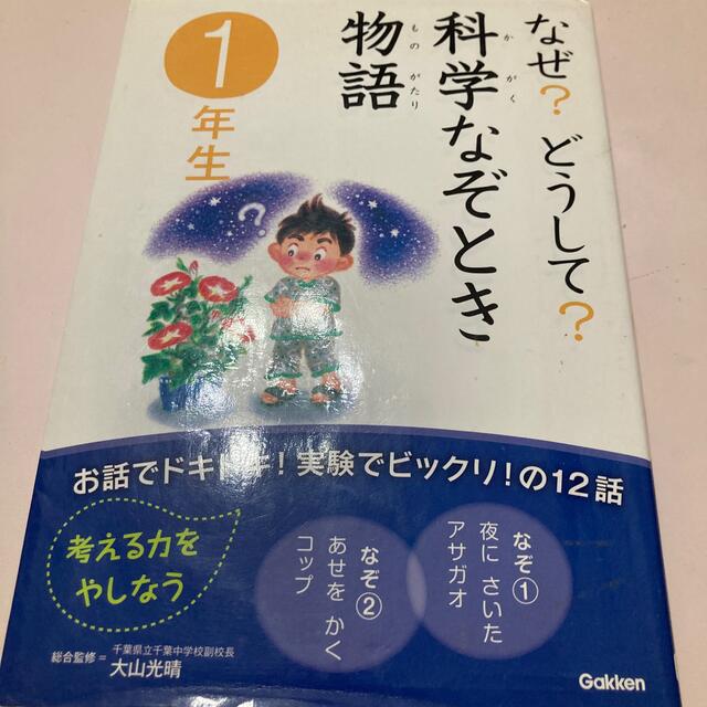 なぜ？どうして？科学なぞとき物語 １年生 エンタメ/ホビーの本(絵本/児童書)の商品写真