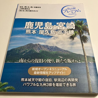 鹿児島・宮崎 熊本・屋久島・高千穂 ’２１－’２２年版 第３版(地図/旅行ガイド)