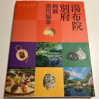 湯布院　別府 阿蘇　黒川温泉(地図/旅行ガイド)