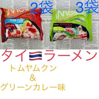 タイ ラーメン☆トムヤム＆グリーンカレー5袋〜ココナッツミルクプラスで更に美味〜(インスタント食品)