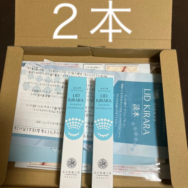 リッドキララ 北の達人 株主優待品 2本 新品