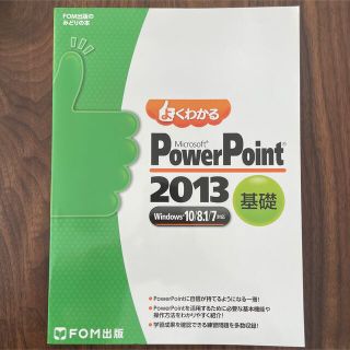 よくわかるMicrosoft PoewrPoint 2013 基礎　まとめ買い(コンピュータ/IT)
