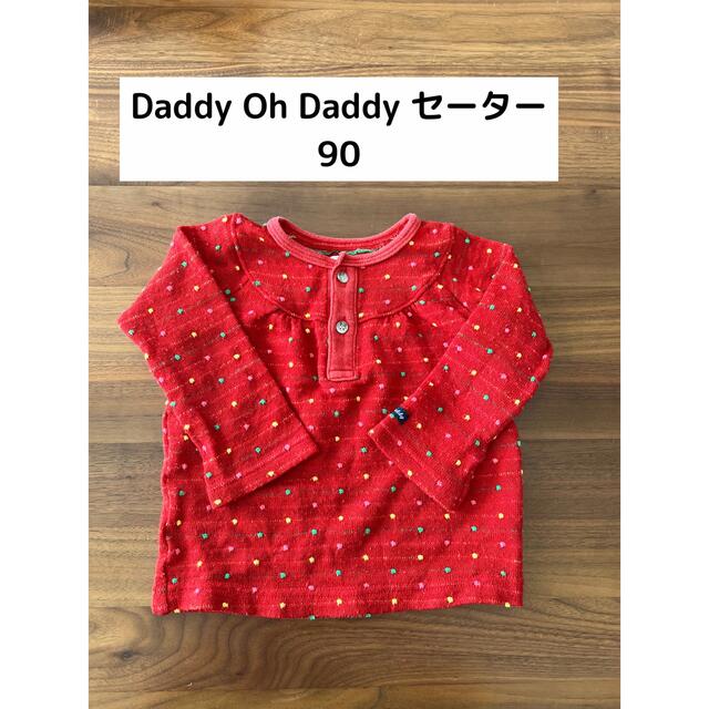 daddy oh daddy(ダディオーダディー)のダディ　オ　ダディ　セーター　ニット　90 赤　レッド　 キッズ/ベビー/マタニティのキッズ服男の子用(90cm~)(Tシャツ/カットソー)の商品写真