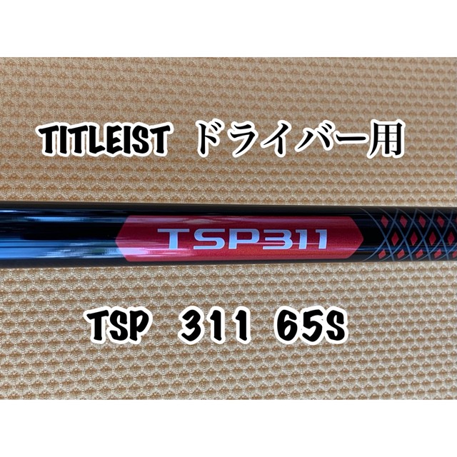 【未使用に近い】タイトリスト  DW用　TPS311   (65)S