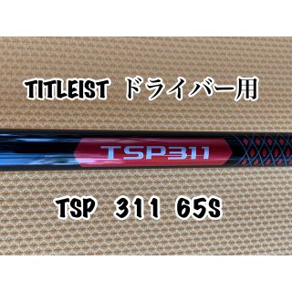 タイトリスト(Titleist)の【未使用に近い】タイトリスト  DW用　TPS311   (65)S(クラブ)