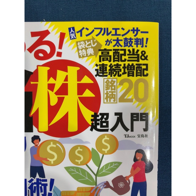 今すぐはじめる！高配当株超入門 + ザイ2022年4月号 エンタメ/ホビーの本(ビジネス/経済)の商品写真