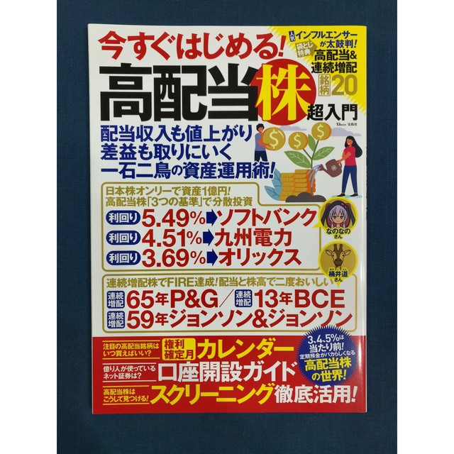 今すぐはじめる！高配当株超入門 + ザイ2022年4月号 エンタメ/ホビーの本(ビジネス/経済)の商品写真