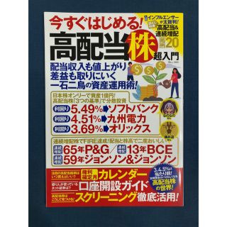 今すぐはじめる！高配当株超入門 + ザイ2022年4月号(ビジネス/経済)