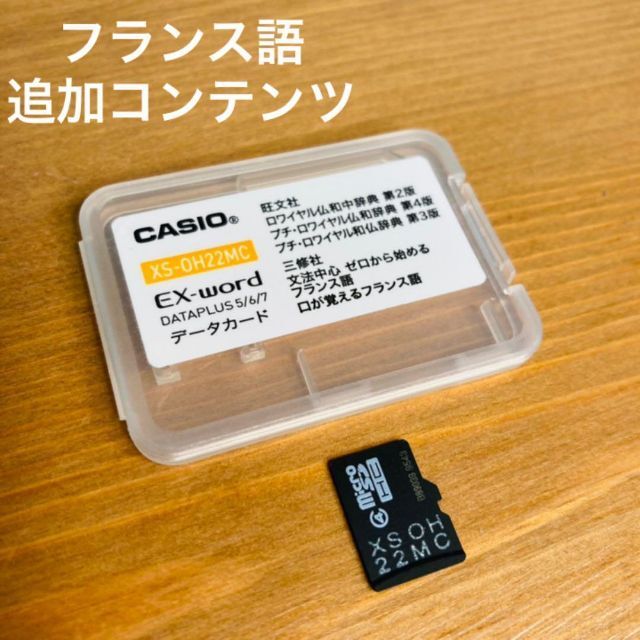 今日の超目玉】 CASIO 電子辞書 追加コンテンツ フランス語 XS-OH12MC カシオ