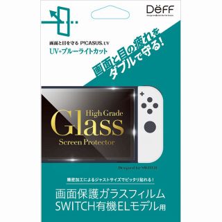 任天堂スイッチ有機ELモデル用ガラスフィルム UV＋ブルーライトカットタイプ  (保護フィルム)