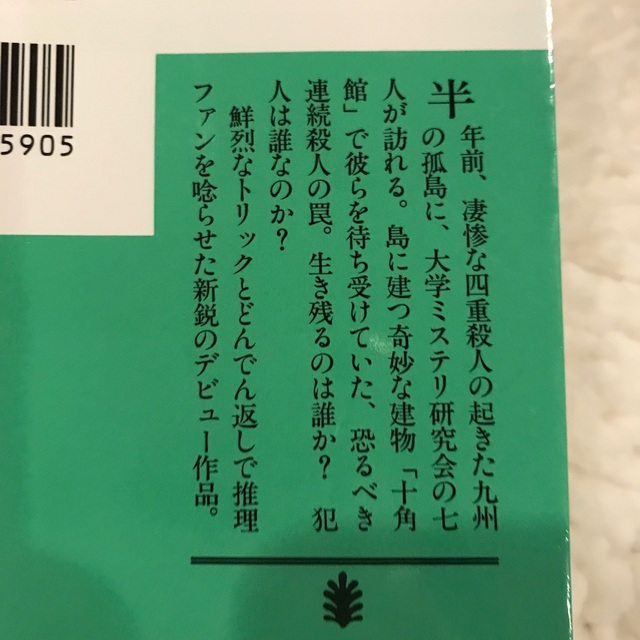 十角館の殺人 エンタメ/ホビーの本(文学/小説)の商品写真