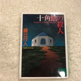 十角館の殺人(文学/小説)