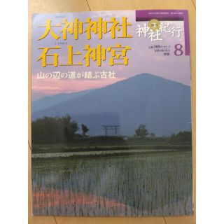 ガッケン(学研)の週刊 神社紀行 ８ 大神神社・石上神宮(アート/エンタメ/ホビー)