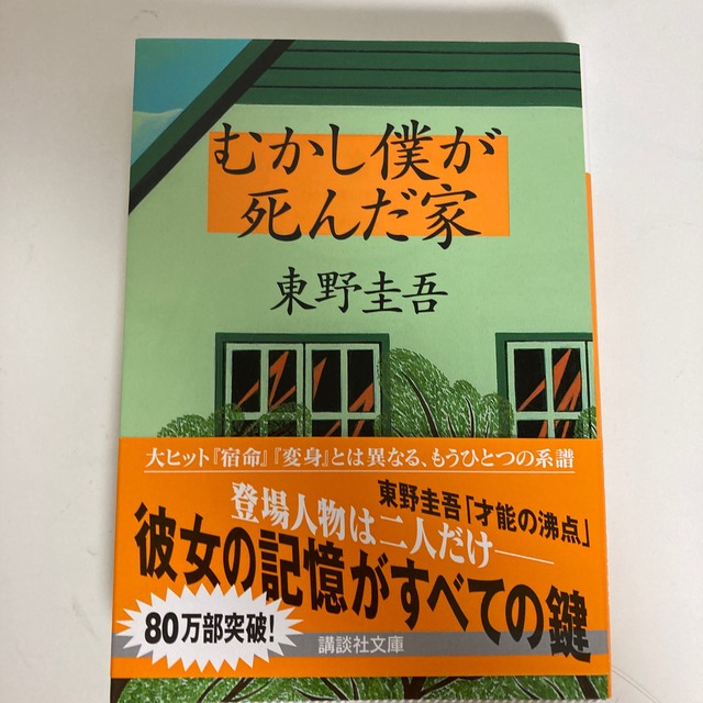 むかし僕が死んだ家 エンタメ/ホビーの本(その他)の商品写真