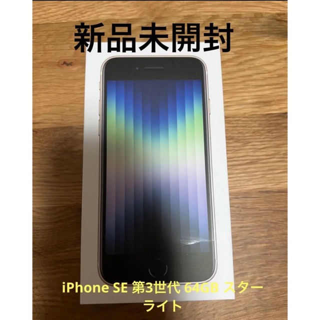 ＊新品未開封＊Apple iPhone SE 第3世代 64GB スターライト