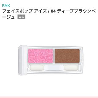 アールエムケー(RMK)のRMK 新品未使用♡限定アイシャドウ フェイスポップ アイズ 04(アイシャドウ)