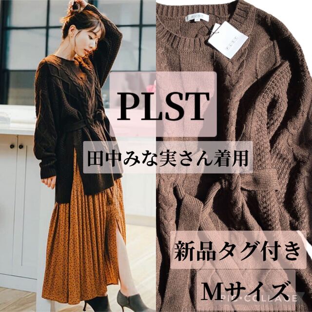 PLST(プラステ)の【田中みな実さん着用】PLST プラステ ニット　ケーブル　セーター　新品未使用 レディースのトップス(ニット/セーター)の商品写真