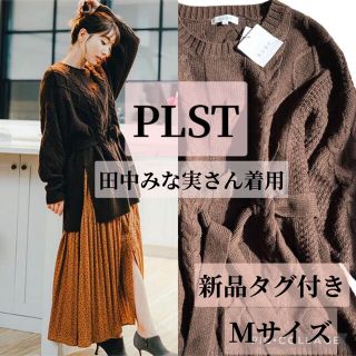 プラステ(PLST)の【田中みな実さん着用】PLST プラステ ニット　ケーブル　セーター　新品未使用(ニット/セーター)